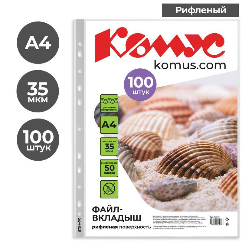 Комус файлы а4 100. Файл вкладыш прозрачный рифленый. Папка-вкладыш "Комус" 35мкм в упаковке 100шт.